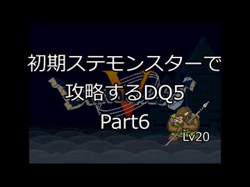 【縛りプレイ】初期ステモンスター達に攻略してもらうDQ5 Part6