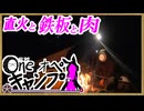 One オペ キャンプ_＃３０：直火と鉄板と肉