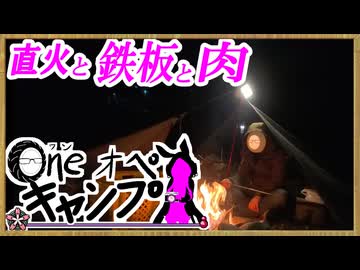 One オペ キャンプ_＃３０：直火と鉄板と肉