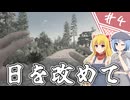 【7Days to Die】１０年越しの一週間/ 第４話【ゆっくり実況プレイ】