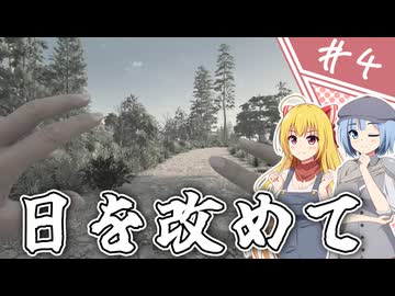 【7Days to Die】１０年越しの一週間/ 第４話【ゆっくり実況プレイ】