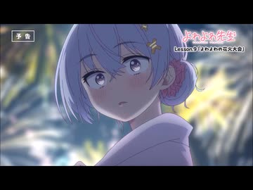 TVアニメ「よわよわ先生」WEB予告 Lesson.9「よわよわの花火大会」