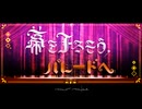 幕を下ろそう、パレードへ / 巡音ルカ SP・初音ミク SP Cover