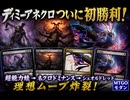 【モダン】迷走の末に辿り着いたディミーアネクロ！ついに初勝利！【MTGO】