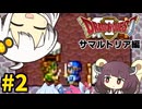 【DQ2】あかりときりたんのドラクエ2実況#2【VOICEROID実況プレイ】