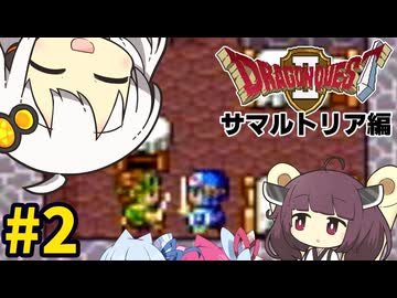 【DQ2】あかりときりたんのドラクエ2実況#2【VOICEROID実況プレイ】
