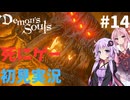 【結月ゆかり実況】ゆかりさんなら元祖死にゲーも余裕でクリアできますよねぇ！？＃14【Demon's Souls】