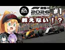 【F1 26】パッドでも救いたい！？弦巻マキはアウディF1を救いたい！ #1 開幕戦オーストラリアGP 【VOICEROID・VOICEPEAK実況】