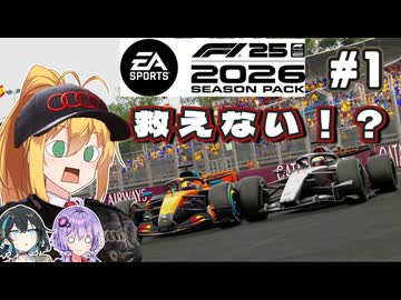【F1 26】パッドでも救いたい！？弦巻マキはアウディF1を救いたい！ #1 開幕戦オーストラリアGP 【VOICEROID・VOICEPEAK実況】