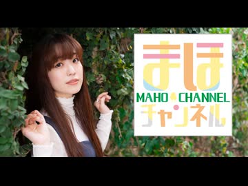 【ゲスト：石井陽菜】まほチャンネル#91 春サキドリSP！【コメント有り】
