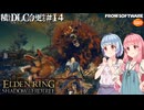 【ELDEN RING】積んでたＤＬＣを今更やる #14【VOICEROID】【VOICEVOX】