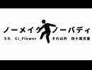 ノーメイク・ノーバディ