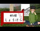大学講師の日本文化史講座　妖怪「しょうけら」とそのイメージの変遷