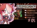 【Grim Dawn】ゆるーく猫使アルカニスト#06
