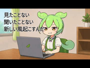 ぼくだけが…！ feat.ずんだもん