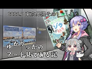 【ゆかりっかのアート見てある記】2026.5 東京界隈その1