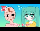 【最悪の歌】暑い夏が来る