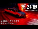 【Forza Horizon 6】＃25 最速のハチロクまで後ちょっとなのだ！（ジェットカット版）