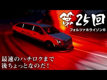 【Forza Horizon 6】＃25 最速のハチロクまで後ちょっとなのだ！（ジェットカット版）