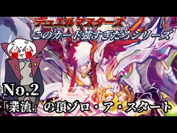 【このカード強すぎだろシリーズ】「業流」の頂 ゾロ・ア・スタート