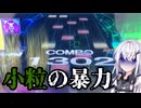 小粒超密度パチンコ！！なのに許容が狭すぎる！！！！！[coefont実況] [チュウニズム] [ETERNAL DRAIN] [world's end割]