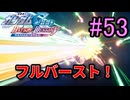 【実況】ナチュラルが行くC.E.　53話目