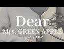 【歌ってみた】Dear/Mrs. GREEN APPLE(covered by蒼礼央)