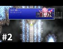 【ゆっくり実況】ピクセルリマスターでサクッとさらうファイナルファンタジー 2-2【FFPR】