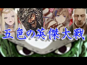五色の【英傑大戦】動画 第6期 第2陣(死神の革命)
