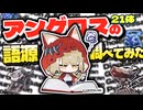 【語源考察】アンゲロスの名前はギリシャ語だった？学術名称に隠された役割と命名体系【エンドフィールド】