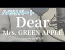 【ハモリ】Dear - Mrs. GREEN APPLE(covered by 蒼礼央)