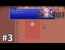 【ゆっくり実況】ピクセルリマスターでサクッとさらうファイナルファンタジー 2-3【FFPR】