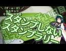【アシスト車載】＼（ず・ω・だ）／ゆるチャリそして、宮城県 270個目 第15回 東北ずん子スタンプラリー 11日目 スタンプしないスタンプラリー