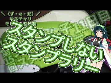 【アシスト車載】＼（ず・ω・だ）／ゆるチャリそして、宮城県 270個目 第15回 東北ずん子スタンプラリー 11日目 スタンプしないスタンプラリー