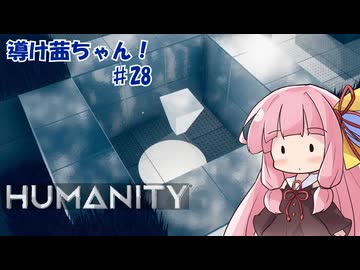 【HUMANITY】導け茜ちゃん！＃28【VOICEROID実況/琴葉茜】