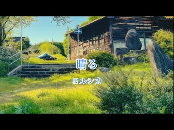 晴る　【UTAU Cover】feat.萌ヶ海モエ.萌ヶ海モカ