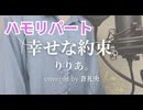 【ハモリ】幸せな約束。- りりあ。(covered by 蒼礼央)