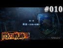 【軌跡シリーズ】英雄伝説　閃の軌跡Ⅲ実況：スパルタなカリキュラム（#010）【制覇を目指して】