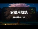 【夜に聴きたい安眠用朗読】桜が眠るころ(Read by 蒼礼央)
