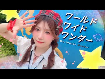 【此も又人生】ワールドワイドワンダー 踊ってみた【復活！】