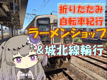 【パワポ紙芝居】ラーメンショップ&城北線輪行【折りたたみ自転車紀行】