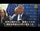 ロバート・ケネディ・Jr、パンデミック期間中の政府の嘘を批判　国民への完全な透明性を約束