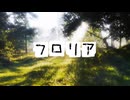 フロリア / おぱみな feat. 星界