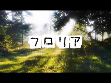 フロリア / おぱみな feat. 星界