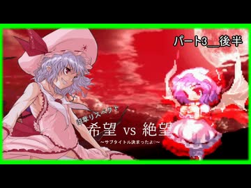 【旧章リスペクト】希望vs絶望～サブタイトル決まったよ♡～ Part3_後半