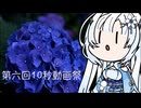 【第六回10秒動画祭】雪さんのナレーションで見る グラングリーン大阪の紫陽花