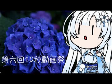 【第六回10秒動画祭】雪さんのナレーションで見る グラングリーン大阪の紫陽花