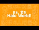Halo world!　/ナースロボ_タイプT