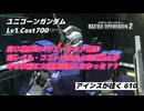 バトオペ2 アインスが往く 610 さすがに運営さん今週の新機体の出し方はいただけませんよ ユニコーンガンダム