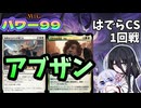 【MTG】【パワー99】アブザン回復ミッドレンジ　はでらCS1回戦【つくよみちゃん】【中国うさぎ】